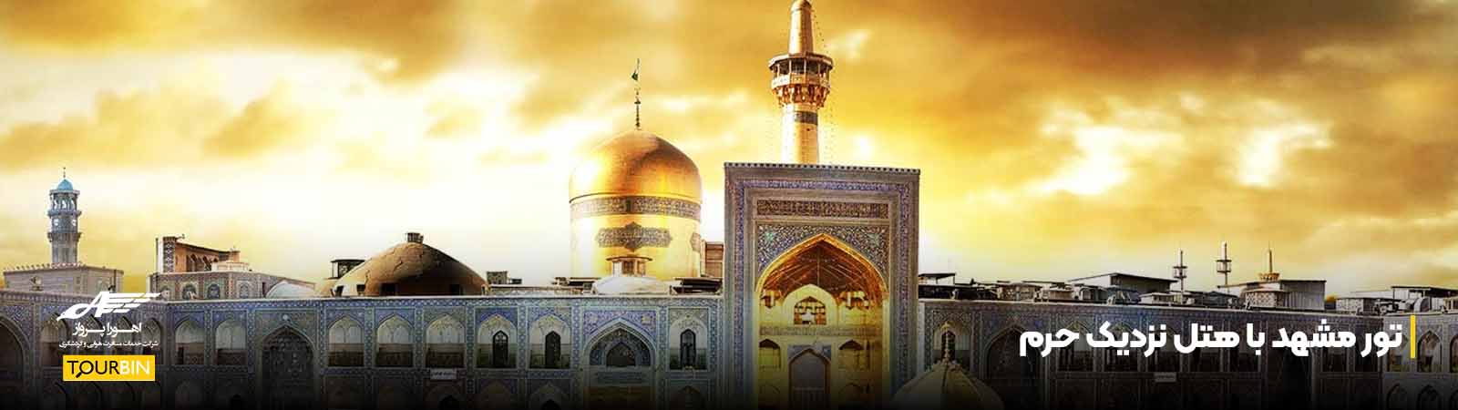 تور مشهد با هتل نزدیک حرم